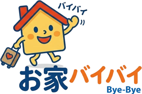 お家バイバイ